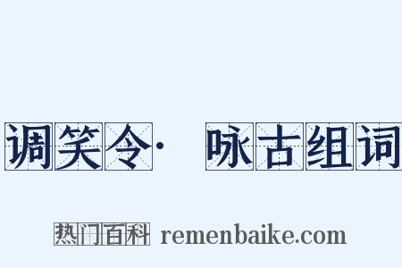 调笑令·咏古组词是什么意思的图片
